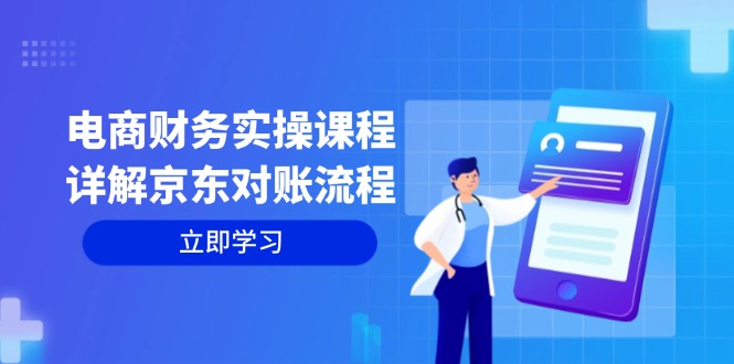 （12932期）电商财务实操课程：详解京东对账流程，从交易流程到利润核算全面覆盖云创网络源码-黄金外汇交易分析策略提供亏损解套扭亏为盈-网赚项目-副业赚钱-互联网创业-资源整合-棋牌源码云创网络