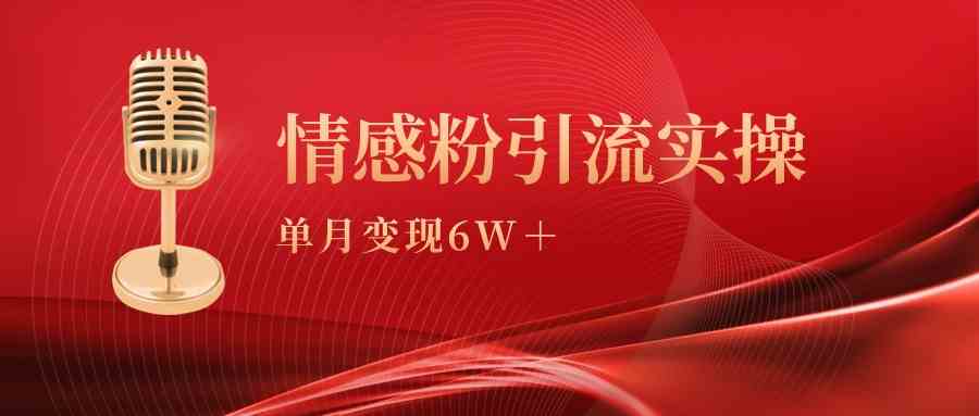 （9473期）单月变现6w+，情感粉引流变现实操课云创网络源码-黄金外汇交易分析策略提供亏损解套扭亏为盈-网赚项目-副业赚钱-互联网创业-资源整合-棋牌源码云创网络