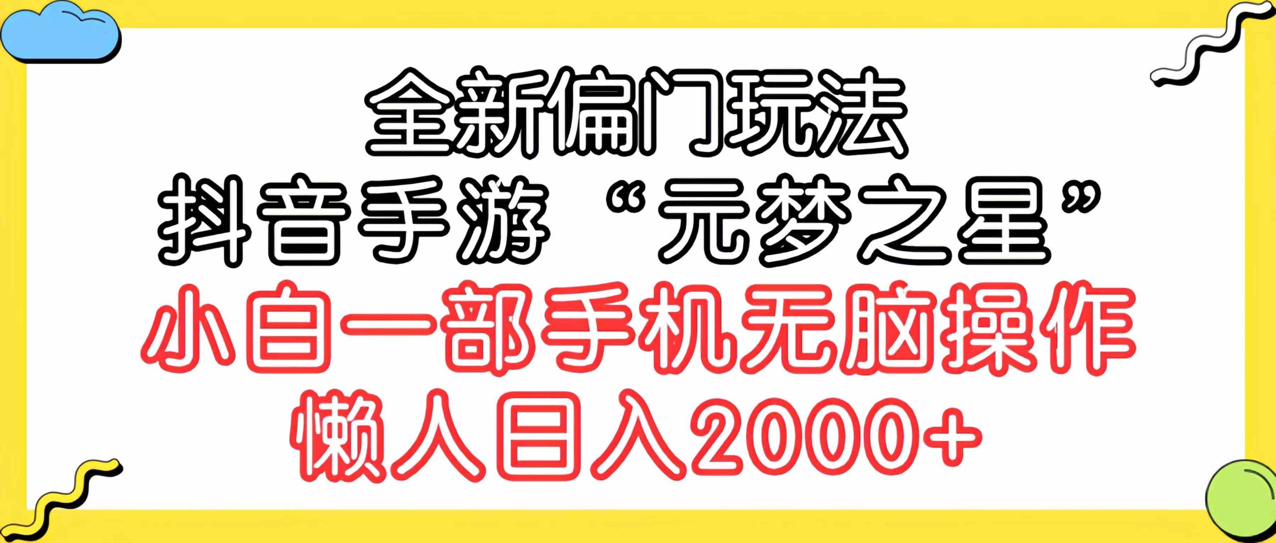 （9642期）全新偏门玩法，抖音手游“元梦之星”小白一部手机无脑操作，懒人日入2000+云创网络源码-黄金外汇交易分析策略提供亏损解套扭亏为盈-网赚项目-副业赚钱-互联网创业-资源整合-棋牌源码云创网络