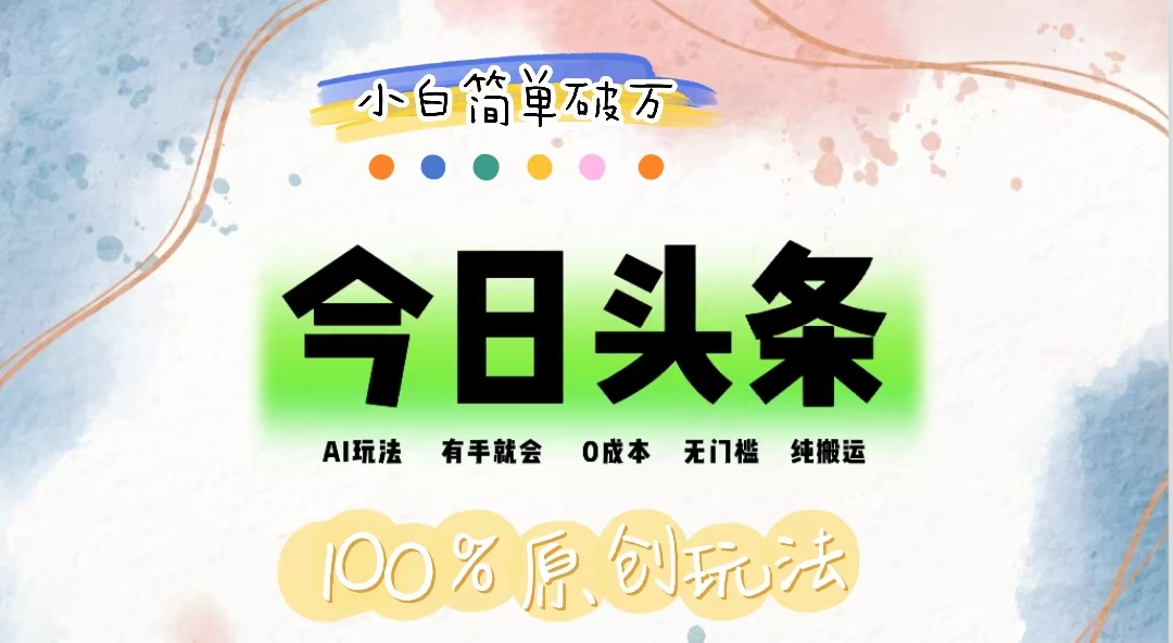 AI头条，有手就会，0成本无门槛，纯搬运，小白单号简单破万云创网络源码-黄金外汇交易分析策略提供亏损解套扭亏为盈-网赚项目-副业赚钱-互联网创业-资源整合-棋牌源码云创网络