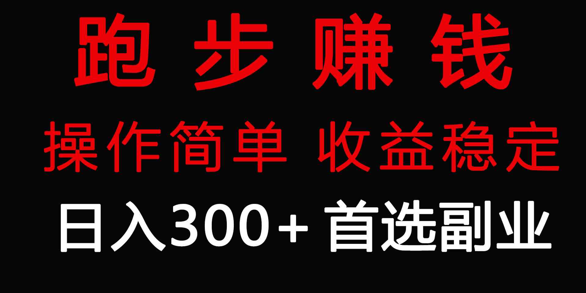 （9199期）跑步健身日入300+零成本的副业，跑步健身两不误云创网络源码-黄金外汇交易分析策略提供亏损解套扭亏为盈-网赚项目-副业赚钱-互联网创业-资源整合-棋牌源码云创网络