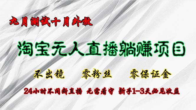 （12862期）淘宝无人直播最新玩法，九月测试十月外放，不出镜零粉丝零保证金，24小…云创网络源码-黄金外汇交易分析策略提供亏损解套扭亏为盈-网赚项目-副业赚钱-互联网创业-资源整合-棋牌源码云创网络