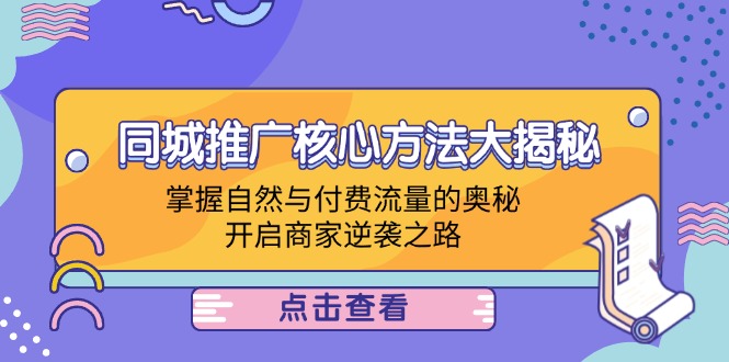 同城推广核心方法大揭秘：掌握自然与付费流量的奥秘，开启商家逆袭之路云创网络源码-黄金外汇交易分析策略提供亏损解套扭亏为盈-网赚项目-副业赚钱-互联网创业-资源整合-棋牌源码云创网络