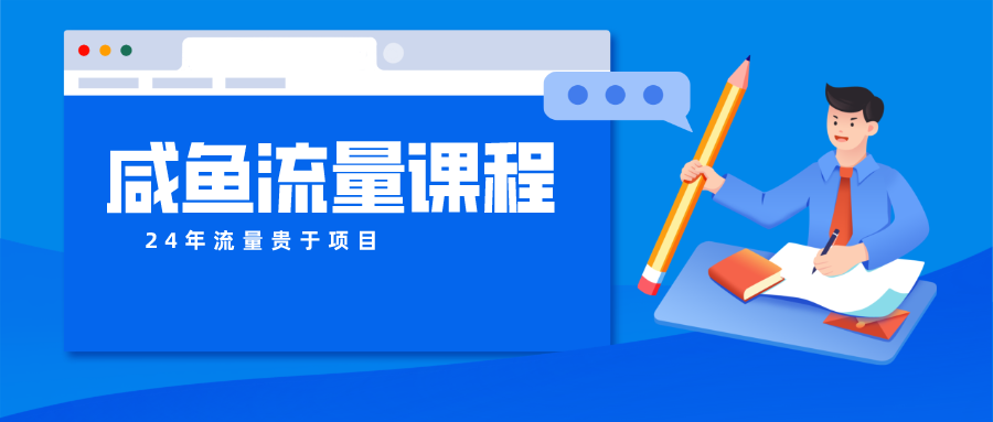 咸鱼流量课程 真正的教你打造爆款商品 打造私域流量云创网络源码-黄金外汇交易分析策略提供亏损解套扭亏为盈-网赚项目-副业赚钱-互联网创业-资源整合-棋牌源码云创网络