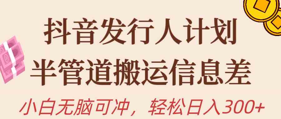 （10129期）抖音发行人计划，半管道搬运，日入300+，新手小白无脑冲云创网络源码-黄金外汇交易分析策略提供亏损解套扭亏为盈-网赚项目-副业赚钱-互联网创业-资源整合-棋牌源码云创网络