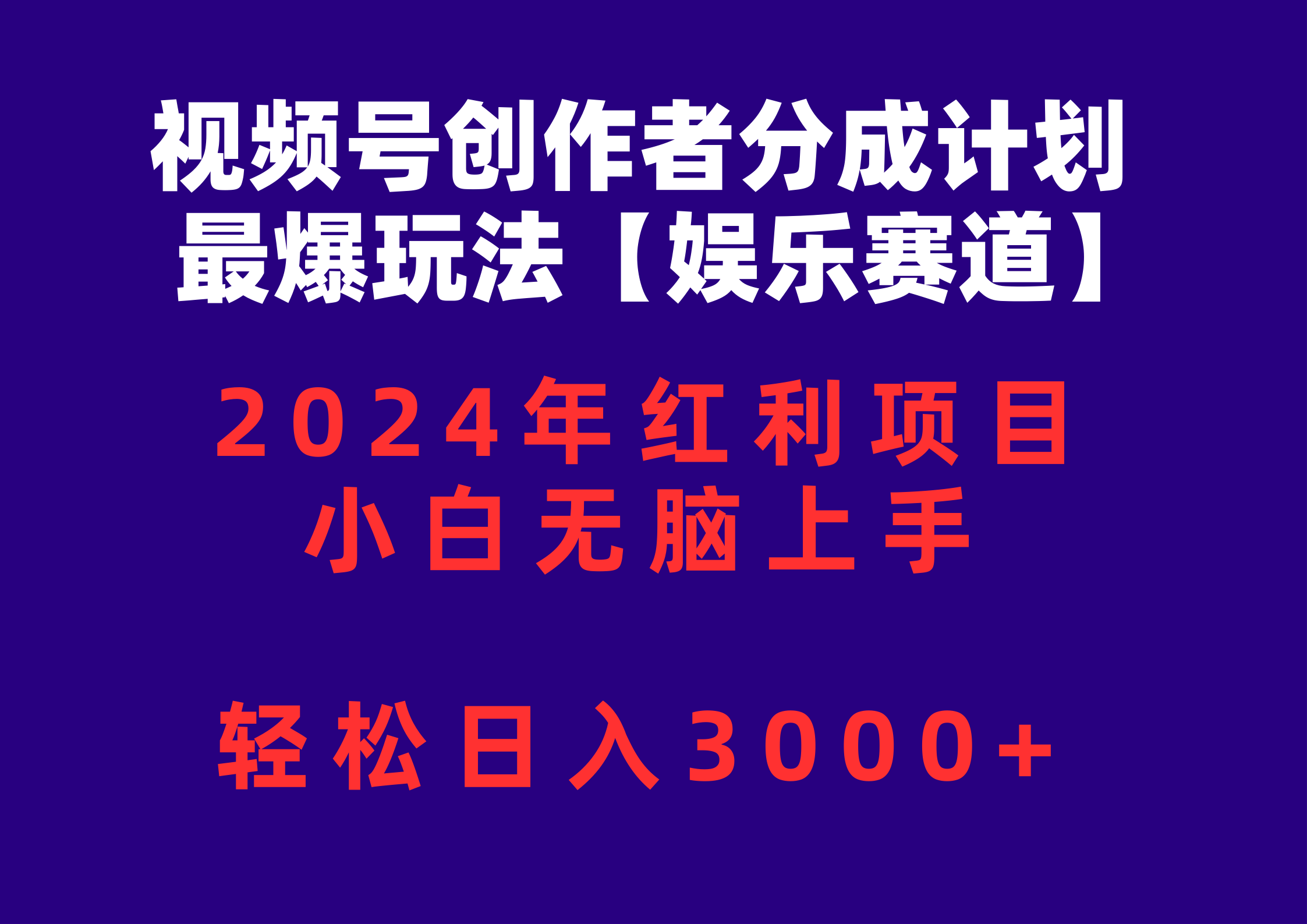 （10214期）视频号创作者分成2024最爆玩法【娱乐赛道】，小白无脑上手，轻松日入3000+云创网络源码-黄金外汇交易分析策略提供亏损解套扭亏为盈-网赚项目-副业赚钱-互联网创业-资源整合-棋牌源码云创网络