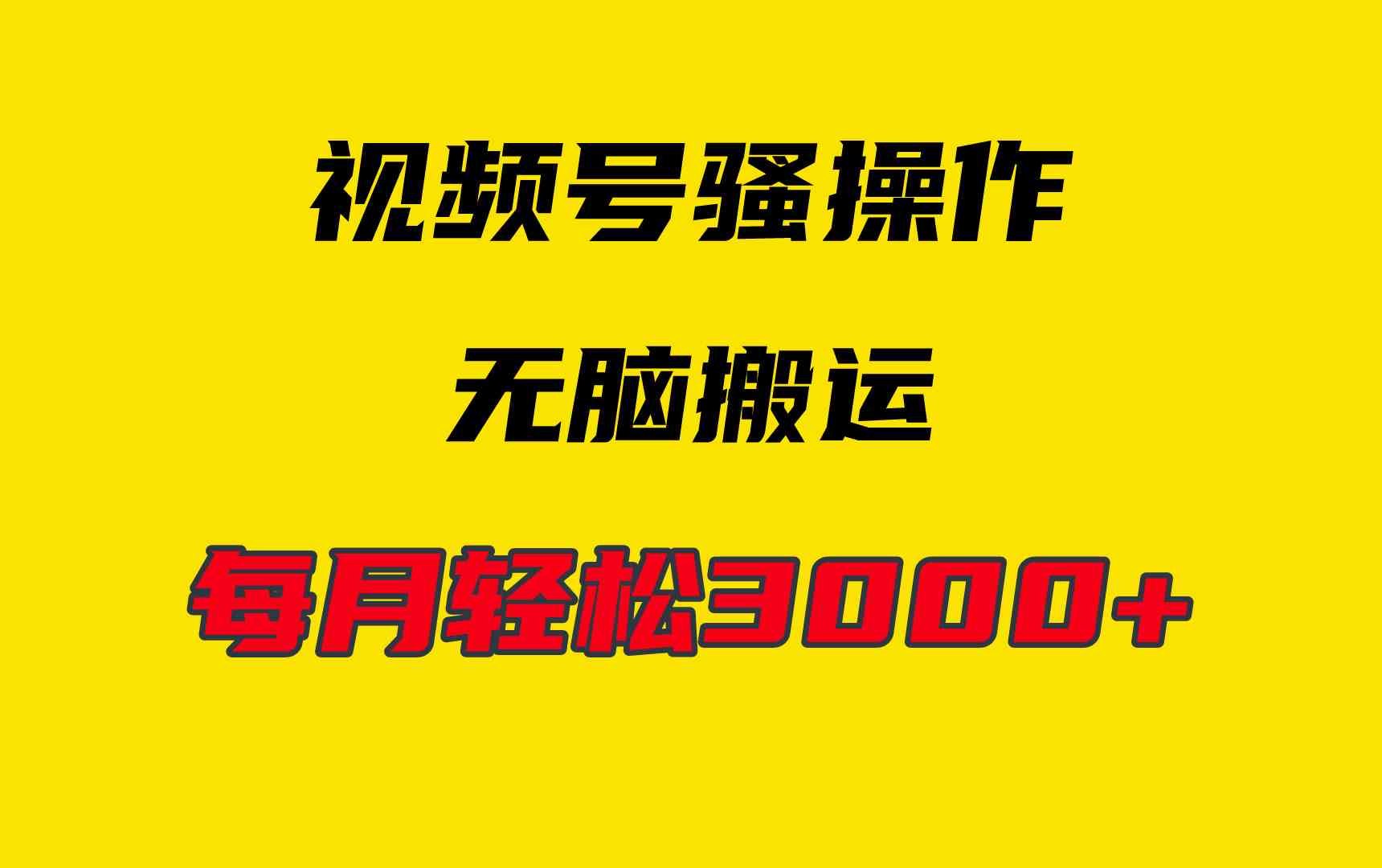 （9968期）4月最新视频号无脑爆款玩法，挂机纯搬运，每天轻松3000+云创网络源码-黄金外汇交易分析策略提供亏损解套扭亏为盈-网赚项目-副业赚钱-互联网创业-资源整合-棋牌源码云创网络