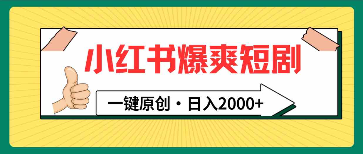 （9498期）小红书，爆爽短剧，一键原创，日入2000+云创网络源码-黄金外汇交易分析策略提供亏损解套扭亏为盈-网赚项目-副业赚钱-互联网创业-资源整合-棋牌源码云创网络