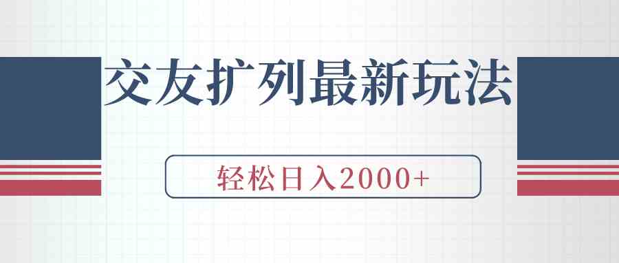 （9323期）交友扩列最新玩法，加爆微信，轻松日入2000+云创网络源码-黄金外汇交易分析策略提供亏损解套扭亏为盈-网赚项目-副业赚钱-互联网创业-资源整合-棋牌源码云创网络