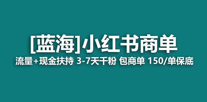 2023蓝海项目【小红书商单】流量+现金扶持，快速千粉，长期稳定，最强蓝海云创网络源码-黄金外汇交易分析策略提供亏损解套扭亏为盈-网赚项目-副业赚钱-互联网创业-资源整合-棋牌源码云创网络