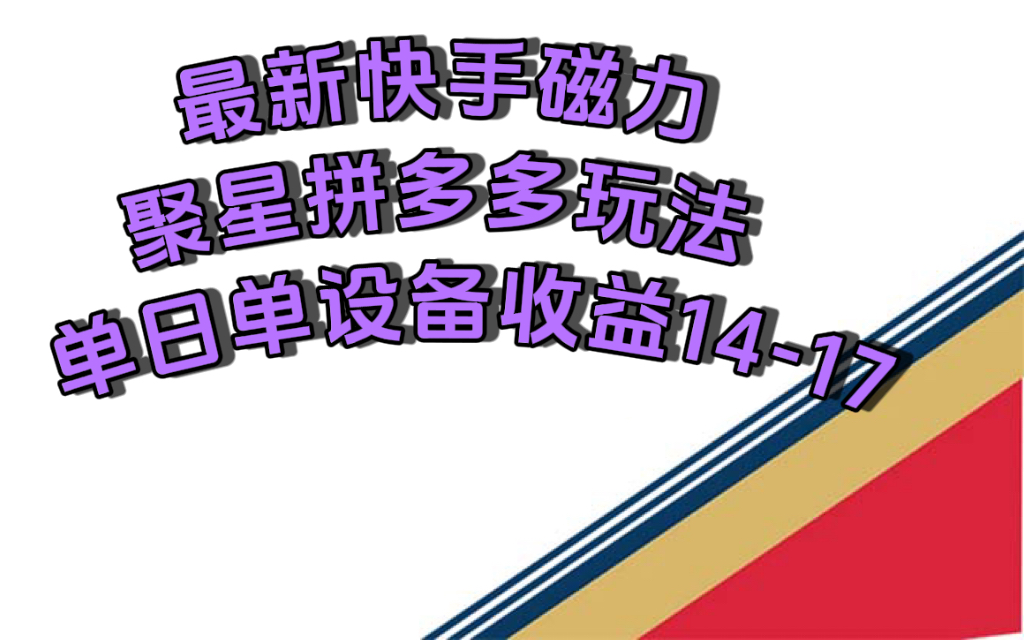 最新快手磁力聚星撸拼多多玩法，单设备单日收益14—17元云创网络源码-黄金外汇交易分析策略提供亏损解套扭亏为盈-网赚项目-副业赚钱-互联网创业-资源整合-棋牌源码云创网络