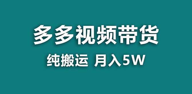 【蓝海项目】拼多多视频带货 纯搬运一个月搞了5w佣金，小白也能操作 送工具云创网络源码-黄金外汇交易分析策略提供亏损解套扭亏为盈-网赚项目-副业赚钱-互联网创业-资源整合-棋牌源码云创网络