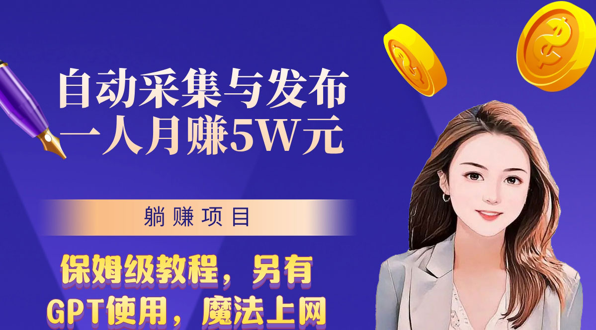 无需人工干预！全自动采集与发布，一人月赚5万的秘籍云创网络源码-黄金外汇交易分析策略提供亏损解套扭亏为盈-网赚项目-副业赚钱-互联网创业-资源整合-棋牌源码云创网络