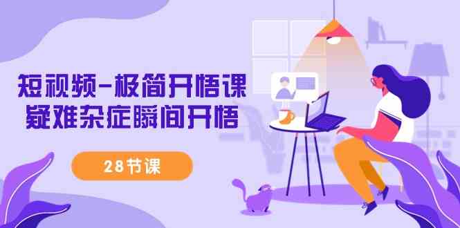 （9230期）短视频-极简开悟课，​疑难杂症瞬间开悟（28节课）云创网络源码-黄金外汇交易分析策略提供亏损解套扭亏为盈-网赚项目-副业赚钱-互联网创业-资源整合-棋牌源码云创网络