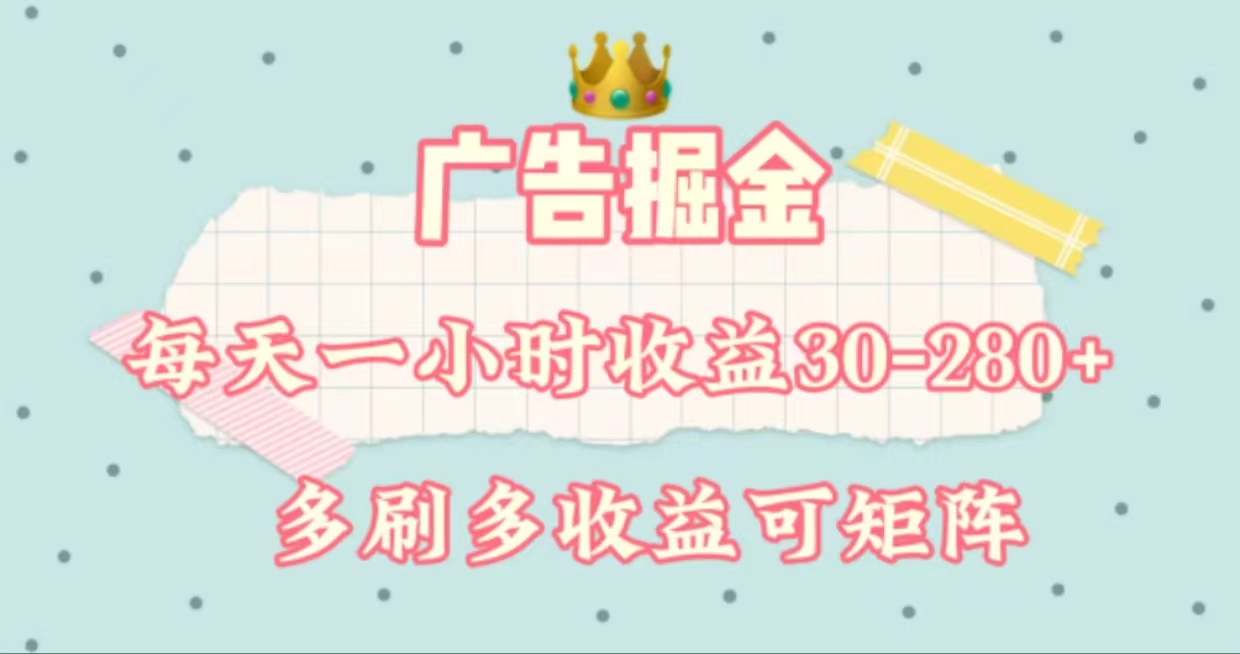 广告掘金，每天1-2小时单机手机30-280，可矩阵可放大做云创网络源码-黄金外汇交易分析策略提供亏损解套扭亏为盈-网赚项目-副业赚钱-互联网创业-资源整合-棋牌源码云创网络