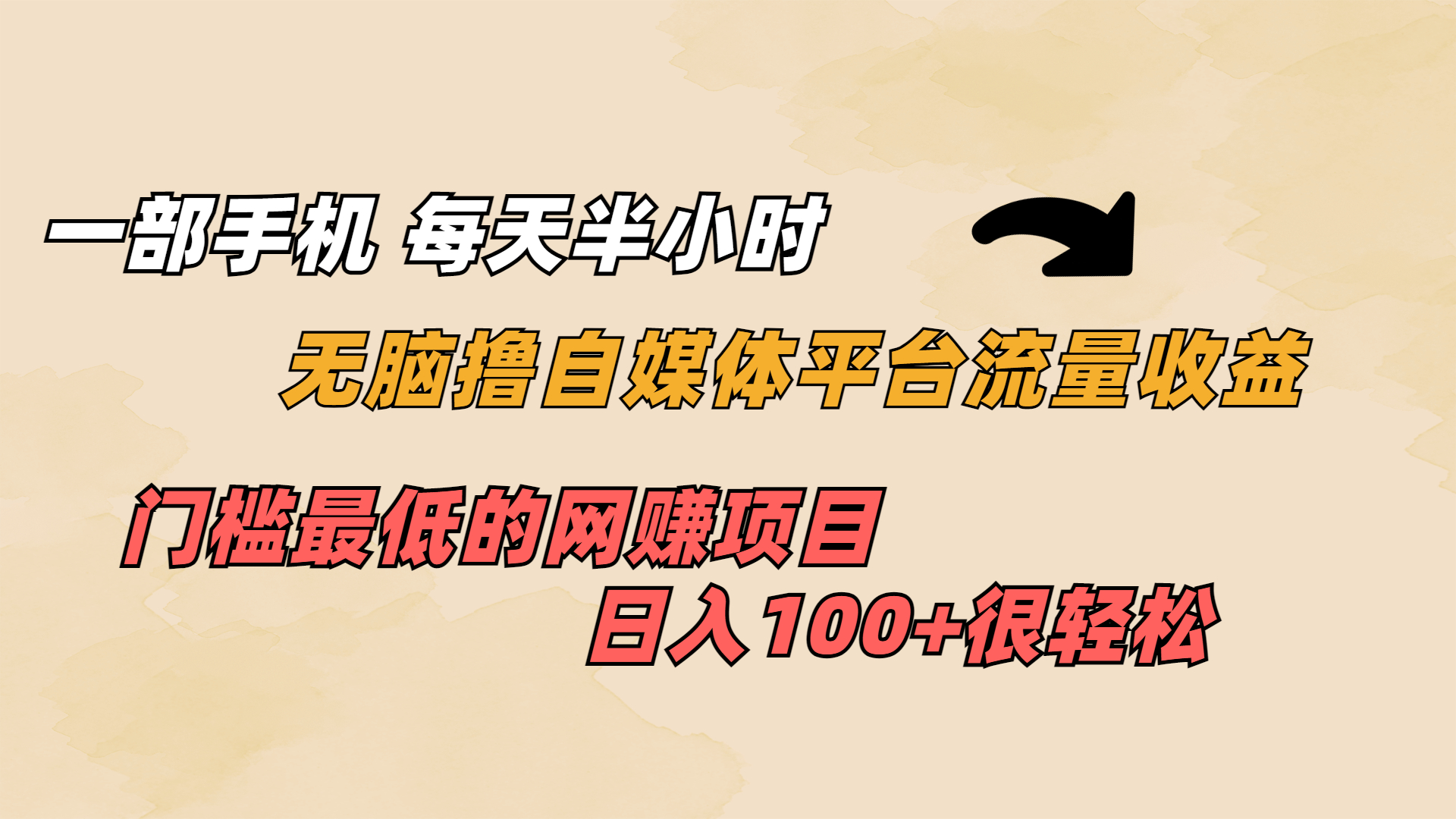一部手机 每天半小时 无脑撸自媒体平台流量收益 门槛最低 日入100+云创网络源码-黄金外汇交易分析策略提供亏损解套扭亏为盈-网赚项目-副业赚钱-互联网创业-资源整合-棋牌源码云创网络