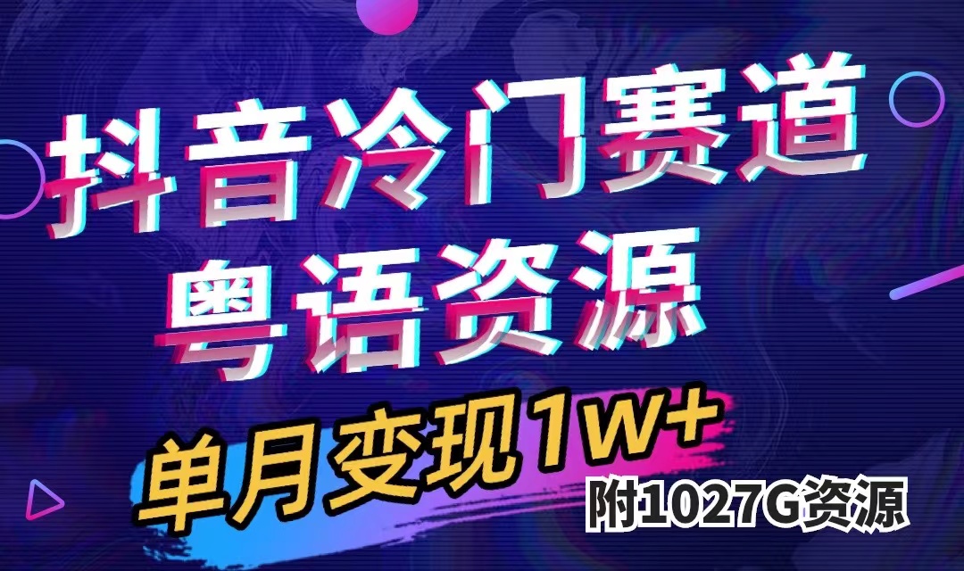 抖音冷门赛道，粤语动画，作品制作简单,月入1w+（附1027G素材）云创网络源码-黄金外汇交易分析策略提供亏损解套扭亏为盈-网赚项目-副业赚钱-互联网创业-资源整合-棋牌源码云创网络