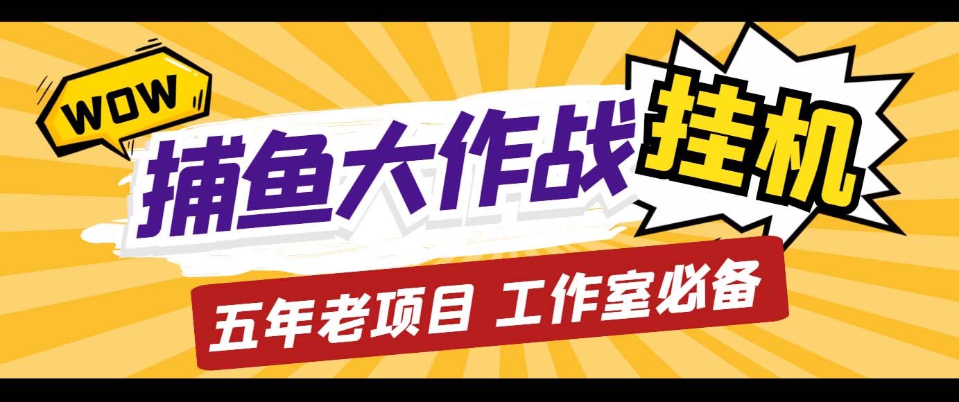 外面收费5000的捕鱼大作战长期挂机老项目，轻松月入过万【群控脚本+教程】云创网络源码-黄金外汇交易分析策略提供亏损解套扭亏为盈-网赚项目-副业赚钱-互联网创业-资源整合-棋牌源码云创网络