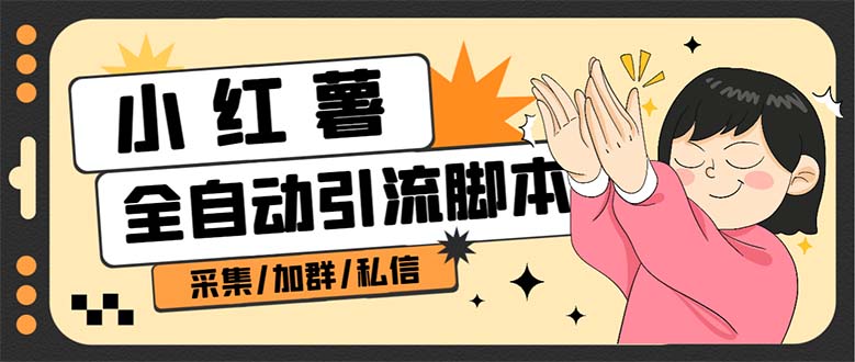 【引流必备】外面收费1800的小红书多功能全自动引流脚本，解放双手自动引流云创网络源码-黄金外汇交易分析策略提供亏损解套扭亏为盈-网赚项目-副业赚钱-互联网创业-资源整合-棋牌源码云创网络