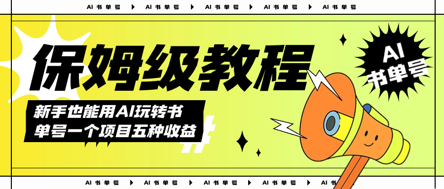 AI玩转书单号保姆级教程，几分钟一条原创视频，5种收益方式，每天变现1000+云创网络源码-黄金外汇交易分析策略提供亏损解套扭亏为盈-网赚项目-副业赚钱-互联网创业-资源整合-棋牌源码云创网络