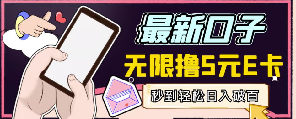【高端精品】最新无撸5元E卡项目，无限接码秒到，一单利润3.5，轻松日入破千￼云创网络源码-黄金外汇交易分析策略提供亏损解套扭亏为盈-网赚项目-副业赚钱-互联网创业-资源整合-棋牌源码云创网络