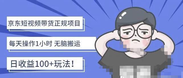 京东短视频带货项目：每天操作2小时，月收益3000+副业项目-价值1988元云创网络源码-黄金外汇交易分析策略提供亏损解套扭亏为盈-网赚项目-副业赚钱-互联网创业-资源整合-棋牌源码云创网络