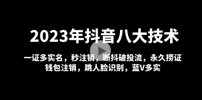 2023年抖音八大技术，一证多实名 秒注销 断抖破投流 永久捞证 钱包注销 等!云创网络源码-黄金外汇交易分析策略提供亏损解套扭亏为盈-网赚项目-副业赚钱-互联网创业-资源整合-棋牌源码云创网络