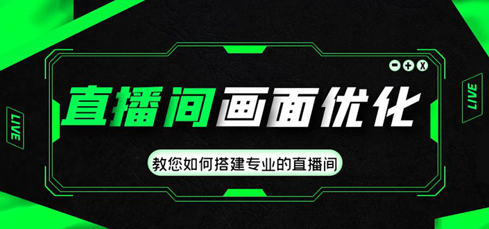直播间画面优化教程，教您如何搭建专业的直播间-价值399元云创网络源码-黄金外汇交易分析策略提供亏损解套扭亏为盈-网赚项目-副业赚钱-互联网创业-资源整合-棋牌源码云创网络