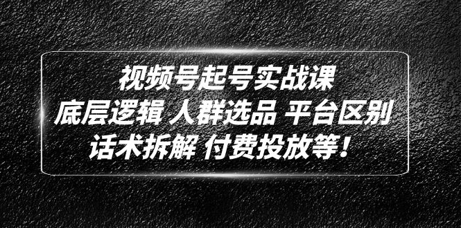 视频号起号实战课：底层逻辑 人群选品 平台区别 话术拆解 付费投放等！云创网络源码-黄金外汇交易分析策略提供亏损解套扭亏为盈-网赚项目-副业赚钱-互联网创业-资源整合-棋牌源码云创网络