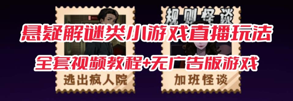 抖音爆火的悬疑解谜小游戏【规则怪谈】无人直播玩法【教程+游戏+工具软件云创网络源码-黄金外汇交易分析策略提供亏损解套扭亏为盈-网赚项目-副业赚钱-互联网创业-资源整合-棋牌源码云创网络