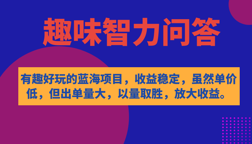 有趣好玩的蓝海项目，趣味智力问答，收益稳定，虽然客单价低，但出单量大云创网络源码-黄金外汇交易分析策略提供亏损解套扭亏为盈-网赚项目-副业赚钱-互联网创业-资源整合-棋牌源码云创网络