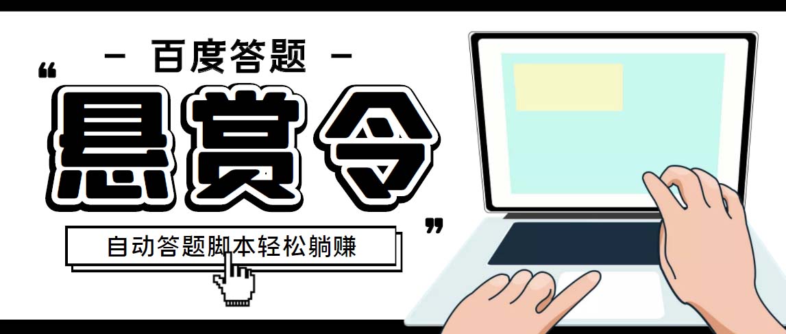 外面收费1980百度经验悬赏令答题项目，单窗口日收益30+【半自动脚本+教程】云创网络源码-黄金外汇交易分析策略提供亏损解套扭亏为盈-网赚项目-副业赚钱-互联网创业-资源整合-棋牌源码云创网络