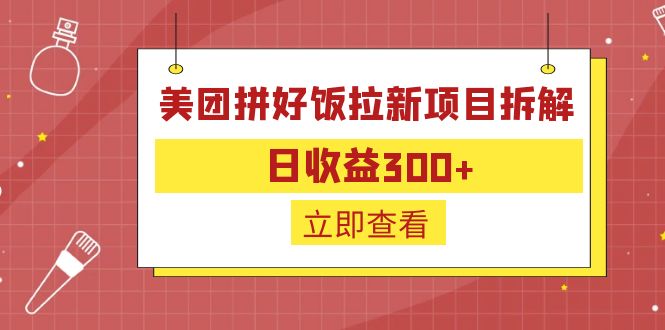 外面收费260的美团拼好饭拉新项目拆解：日收益300+云创网络源码-黄金外汇交易分析策略提供亏损解套扭亏为盈-网赚项目-副业赚钱-互联网创业-资源整合-棋牌源码云创网络
