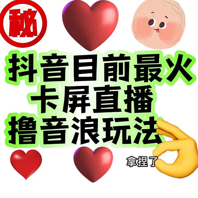 外面收费1980抖音卡屏直播玩法 一个抖音号可以撸几百到几千不等【详细玩法】云创网络源码-黄金外汇交易分析策略提供亏损解套扭亏为盈-网赚项目-副业赚钱-互联网创业-资源整合-棋牌源码云创网络