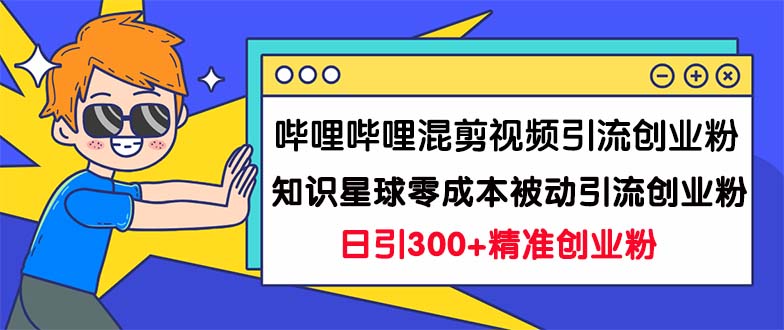 哔哩哔哩混剪视频引流创业粉日引300+知识星球零成本被动引流创业粉一天300+云创网络源码-黄金外汇交易分析策略提供亏损解套扭亏为盈-网赚项目-副业赚钱-互联网创业-资源整合-棋牌源码云创网络