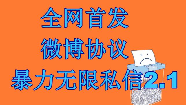 最新微博协议暴力无限私信2.1引流脚本，工作室内部专用脚本【软件+教程】云创网络源码-黄金外汇交易分析策略提供亏损解套扭亏为盈-网赚项目-副业赚钱-互联网创业-资源整合-棋牌源码云创网络