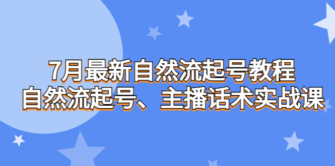 7月最新自然流起号教程，自然流起号、主播话术实战课云创网络源码-黄金外汇交易分析策略提供亏损解套扭亏为盈-网赚项目-副业赚钱-互联网创业-资源整合-棋牌源码云创网络