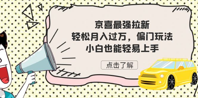 京喜最强拉新，轻松月入过万，偏门玩法，小白也能轻易上手云创网络源码-黄金外汇交易分析策略提供亏损解套扭亏为盈-网赚项目-副业赚钱-互联网创业-资源整合-棋牌源码云创网络
