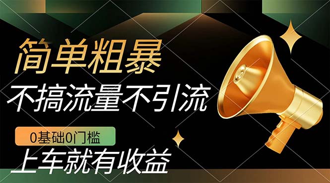 不需要引流搞流量，0基础0门槛，上车就有收益，一部手机即可搞定，日入几百云创网络源码-黄金外汇交易分析策略提供亏损解套扭亏为盈-网赚项目-副业赚钱-互联网创业-资源整合-棋牌源码云创网络