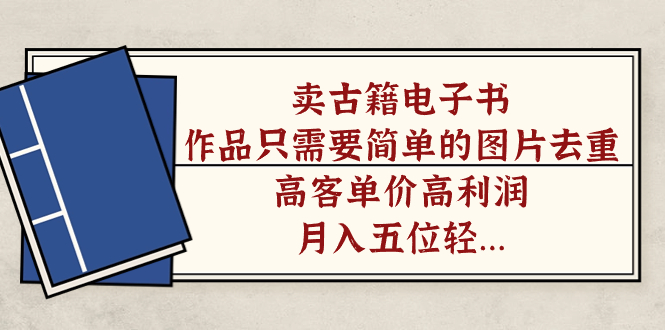 卖古籍电子书，作品只需要简单的图片去重，高客单价高利润，月入五位轻…云创网络源码-黄金外汇交易分析策略提供亏损解套扭亏为盈-网赚项目-副业赚钱-互联网创业-资源整合-棋牌源码云创网络