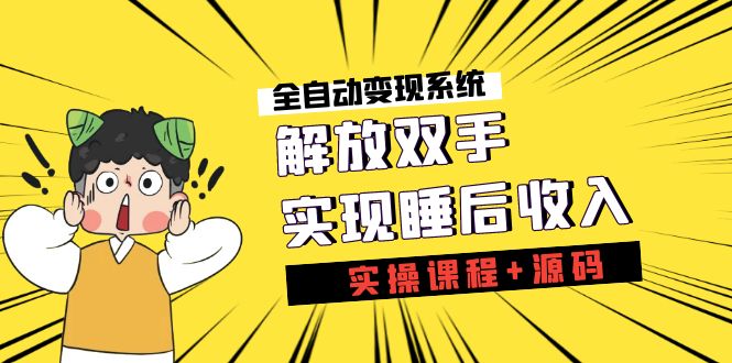 《全自动变现系统》解放双手，实现睡后收入（实操课程+源码）云创网络源码-黄金外汇交易分析策略提供亏损解套扭亏为盈-网赚项目-副业赚钱-互联网创业-资源整合-棋牌源码云创网络
