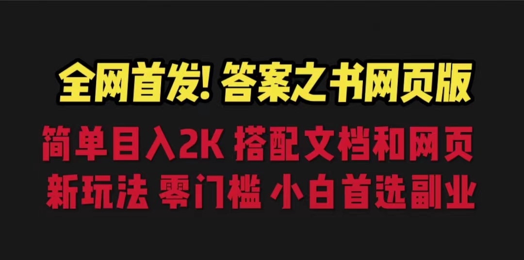 答案之书网页版，目入2K，全新玩法 搭配文档和网页云创网络源码-黄金外汇交易分析策略提供亏损解套扭亏为盈-网赚项目-副业赚钱-互联网创业-资源整合-棋牌源码云创网络