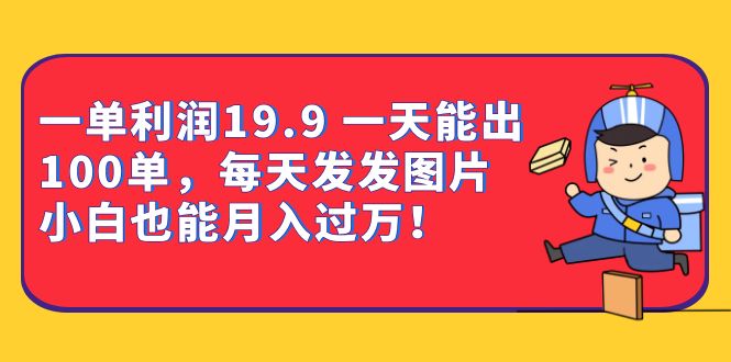 一单利润19.9 一天能出100单，每天发发图片 小白也能月入过万（教程+资料）云创网络源码-黄金外汇交易分析策略提供亏损解套扭亏为盈-网赚项目-副业赚钱-互联网创业-资源整合-棋牌源码云创网络