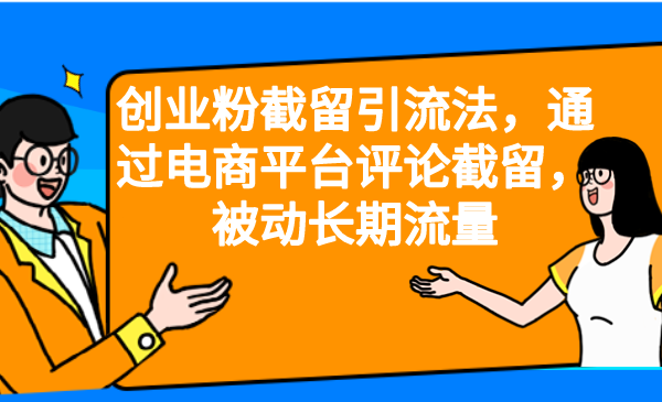 创业粉截留引流法，通过电商平台评论截留，被动长期流量云创网络源码-黄金外汇交易分析策略提供亏损解套扭亏为盈-网赚项目-副业赚钱-互联网创业-资源整合-棋牌源码云创网络