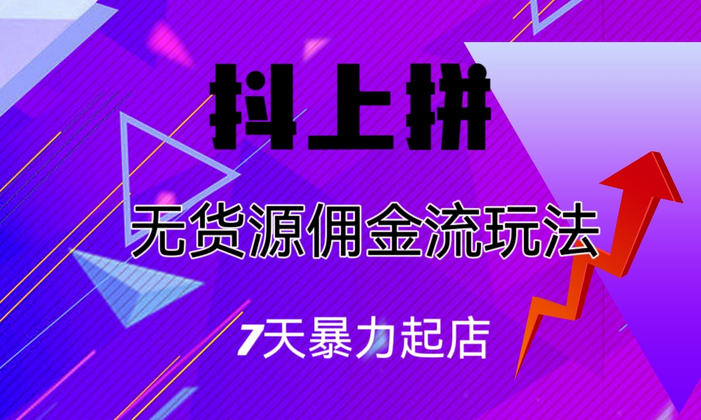 抖上拼无货源佣金流玩法，7天暴力起店，月入过万云创网络源码-黄金外汇交易分析策略提供亏损解套扭亏为盈-网赚项目-副业赚钱-互联网创业-资源整合-棋牌源码云创网络