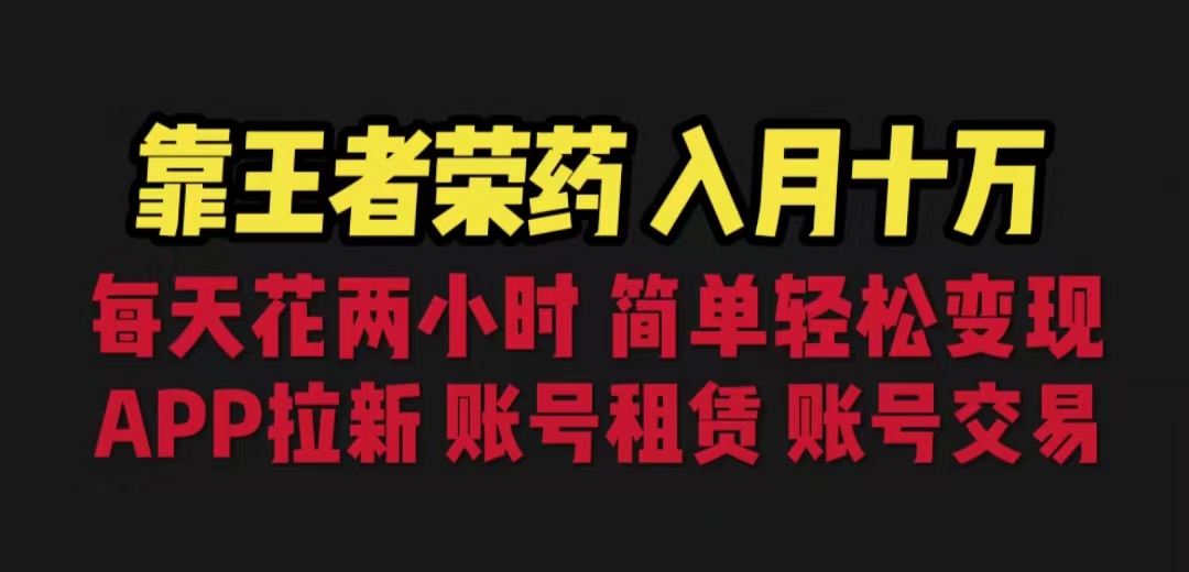 靠王者荣耀，月入十万，每天花两小时。多种变现，拉新、账号租赁，账号交易云创网络源码-黄金外汇交易分析策略提供亏损解套扭亏为盈-网赚项目-副业赚钱-互联网创业-资源整合-棋牌源码云创网络