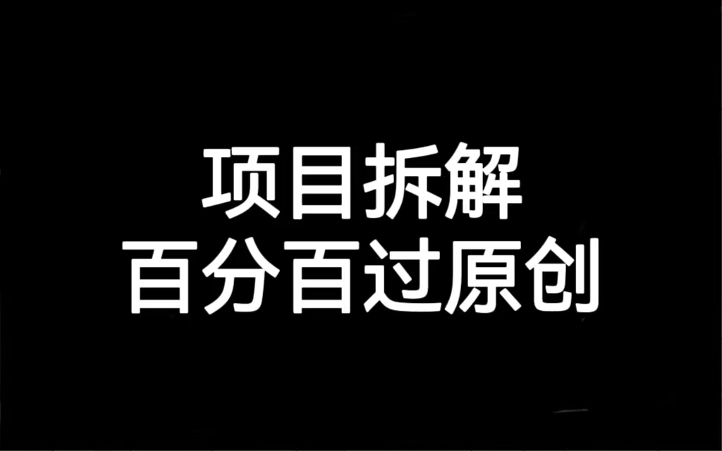 项目拆解百分百过原创，解决项目拆解赛道难过原创的问题云创网络源码-黄金外汇交易分析策略提供亏损解套扭亏为盈-网赚项目-副业赚钱-互联网创业-资源整合-棋牌源码云创网络