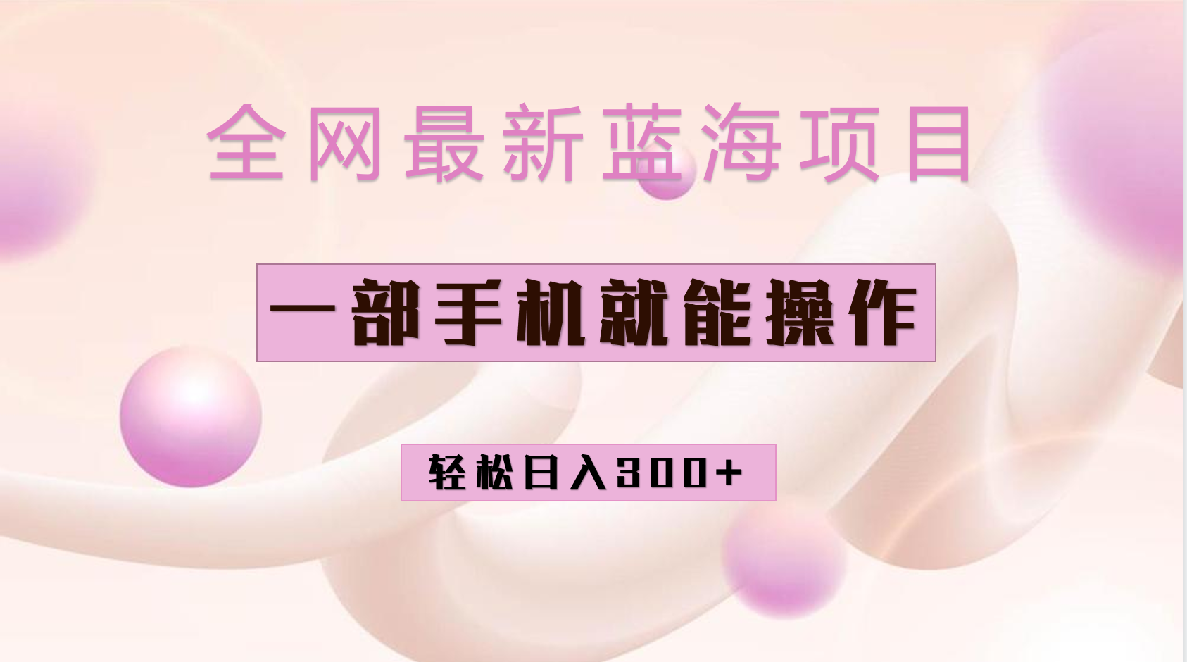 全网最新蓝海项目，小红书做菜秘籍项目，一部手机就可操作，轻松日入300+云创网络源码-黄金外汇交易分析策略提供亏损解套扭亏为盈-网赚项目-副业赚钱-互联网创业-资源整合-棋牌源码云创网络