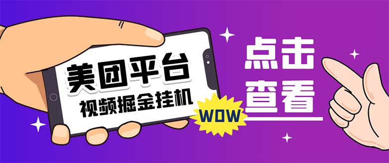 外面卖188最新美团视频掘金挂机项目 单号单天5元左右【自动脚本+玩法教程】云创网络源码-黄金外汇交易分析策略提供亏损解套扭亏为盈-网赚项目-副业赚钱-互联网创业-资源整合-棋牌源码云创网络