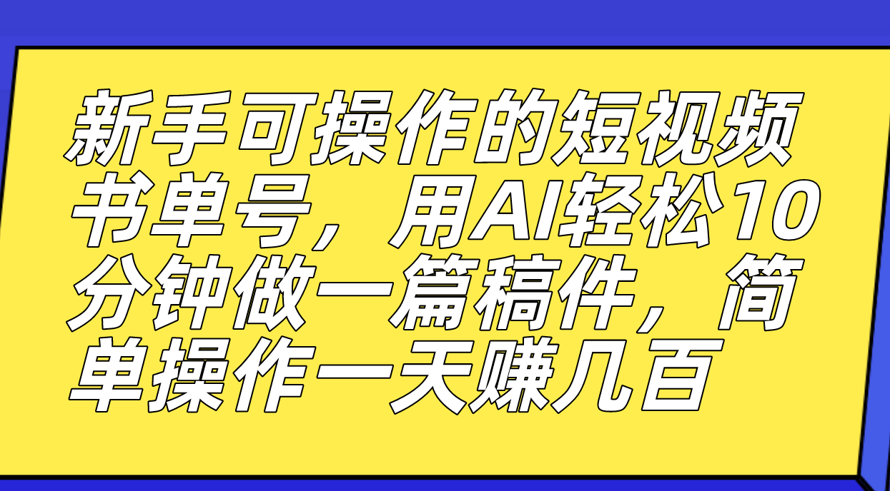 新手可操作的短视频书单号，用AI轻松10分钟做一篇稿件，一天轻松赚几百云创网络源码-黄金外汇交易分析策略提供亏损解套扭亏为盈-网赚项目-副业赚钱-互联网创业-资源整合-棋牌源码云创网络